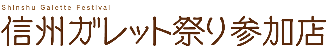 信州ガレット祭り参加店